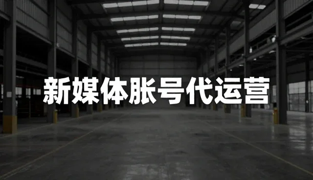 账号代运营如何选择?关键问题你了解吗?